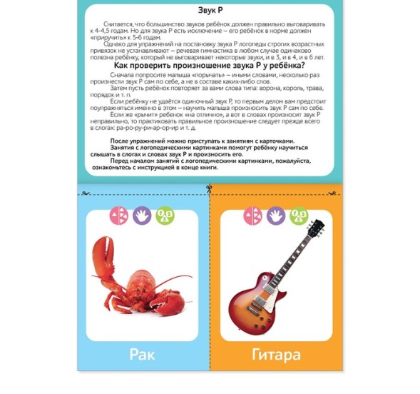 Обучающая книга «Логопедические картинки», 24 стр. - Звук Р