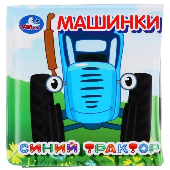 Книжка-раскладушка для ванной «Синий трактор» с пищалкой, 14 страниц