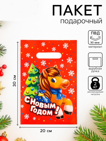 Пакет подарочный новогодний «Жеребёнок», полиэтиленовый с вырубной ручкой, 20×30 см, 30 мкм
