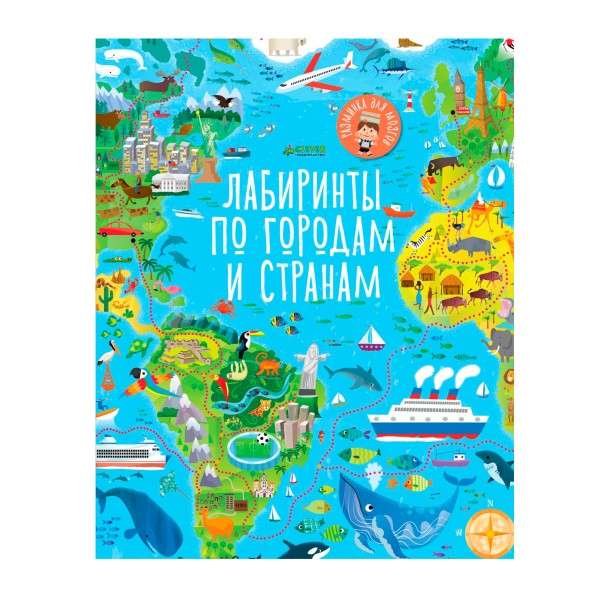 Лабиринты по городам и странам, 64 стр