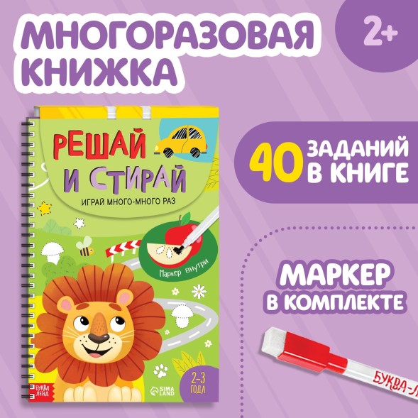 Многоразовая развивающая тетрадь «Решай и стирай. Играй много-много раз», от 2 лет, 40 стр