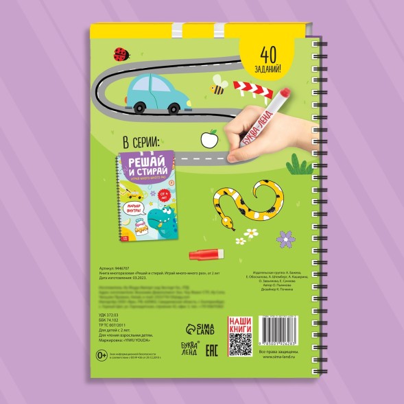 Многоразовая развивающая тетрадь «Решай и стирай. Играй много-много раз», от 2 лет, 40 стр