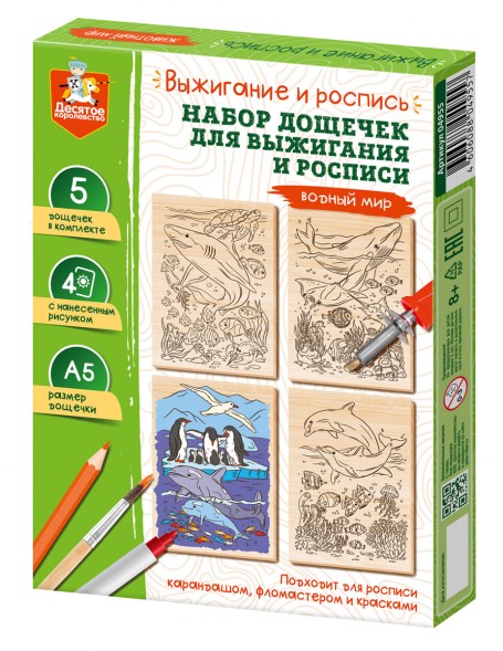 Набор досок для выжигания и росписи «Водный мир» с нанесенным рисунком (5 штук). Десятое королевство