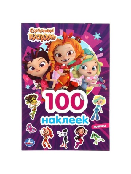 Альбом наклеек «Сказочный патруль», 4 стр.