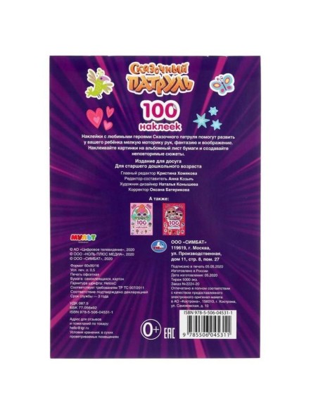 Альбом наклеек «Сказочный патруль», 4 стр.