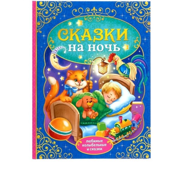 Книга в твёрдом переплёте «Сказки на ночь», 128 страниц