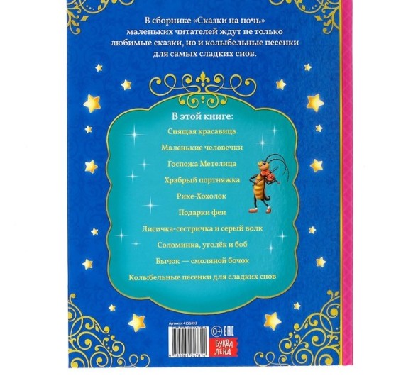 Книга в твёрдом переплёте «Сказки на ночь», 128 страниц