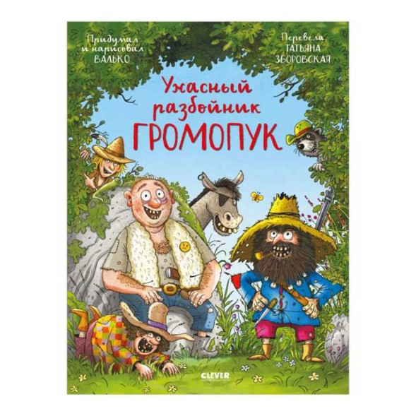 Ужасный разбойник Громопук, 40 стр