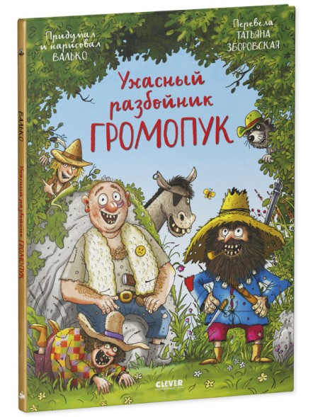 Ужасный разбойник Громопук, 40 стр
