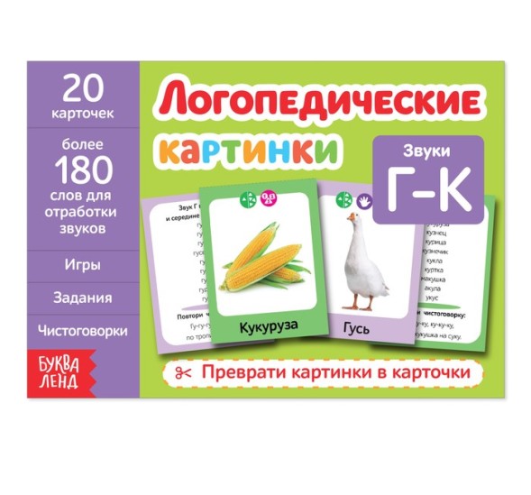 Обучающая книга «Логопедические картинки», 24 стр. - Звуки Г-К