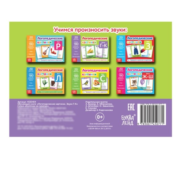 Обучающая книга «Логопедические картинки», 24 стр. - Звуки Г-К