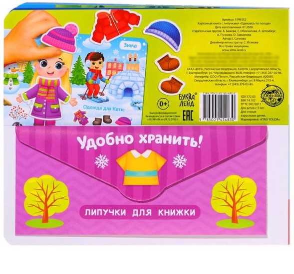 Книжка с липучками «Одеваюсь по погоде» 12 стр.
