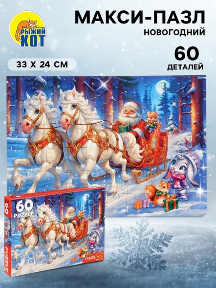 Пазл «Новогодняя упряжка», 60 деталей