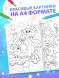 Раскраска новогодняя «Большая раскраска», А4, 16 стр.