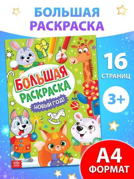 Раскраска новогодняя «Большая раскраска», А4, 16 стр.