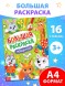 Раскраска новогодняя «Большая раскраска», А4, 16 стр.