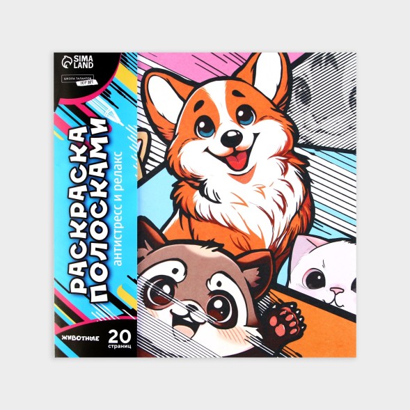Раскраска-антистресс по полоскам «Яркие животные», 21 х 21 см