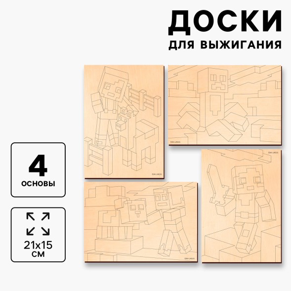 Заготовки для творчества. Доски для выжигания «Игровой мир»