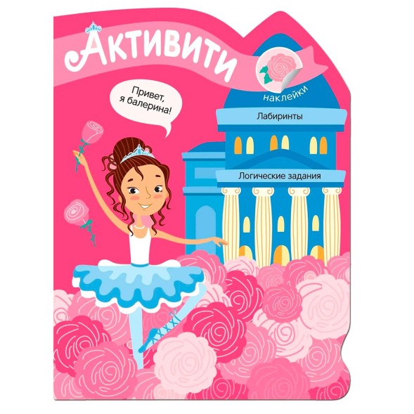Активити для девочек. Балерина
