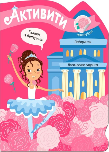 Активити для девочек. Балерина