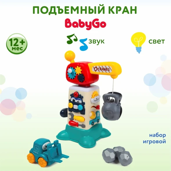 Набор игровой BabyGo Подъемный кран
