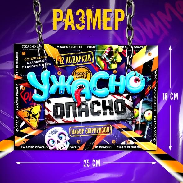 Адвент - календарь с игрушками «Ужасно опасно», детский, 12 окошек с подарками