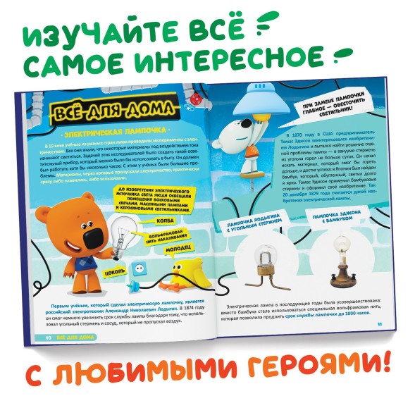 Книга в твёрдом переплёте «Энциклопедия открытий», 64 стр., Ми-Ми-Мишки