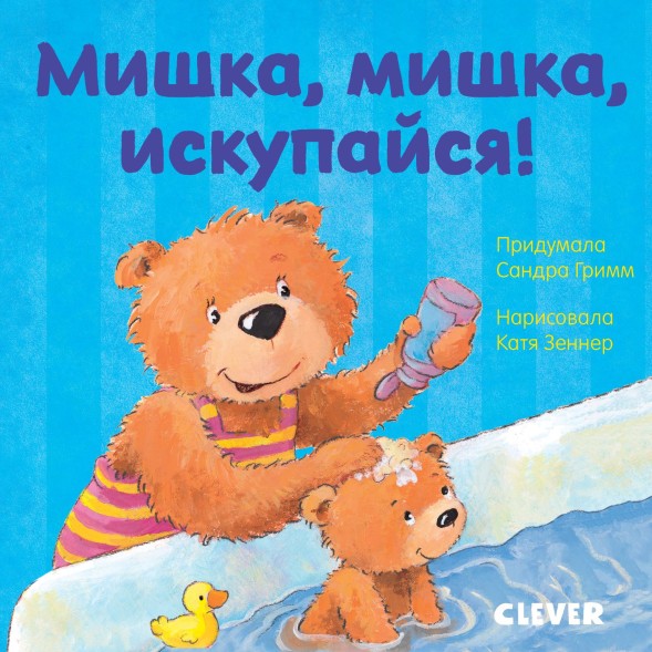 Первые книжки малыша. Мишка, мишка, искупайся! 18 стр