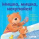 Первые книжки малыша. Мишка, мишка, искупайся! 18 стр