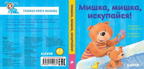 Первые книжки малыша. Мишка, мишка, искупайся! 18 стр