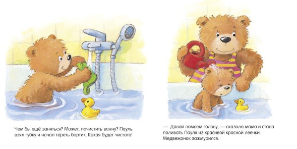 Первые книжки малыша. Мишка, мишка, искупайся! 18 стр