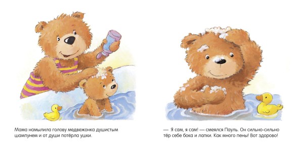 Первые книжки малыша. Мишка, мишка, искупайся! 18 стр