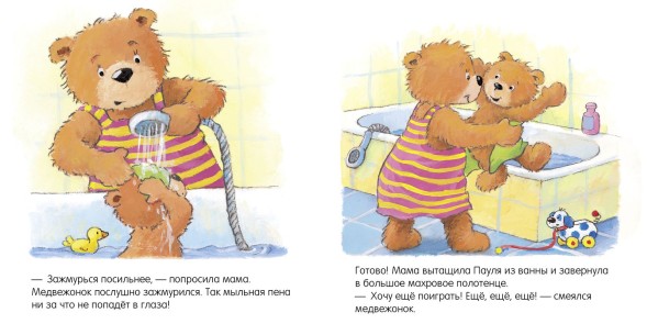 Первые книжки малыша. Мишка, мишка, искупайся! 18 стр