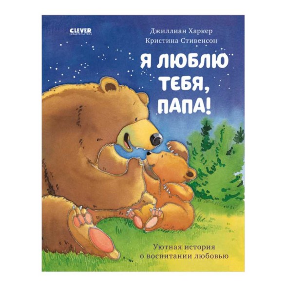 Я люблю тебя, папа!, 32 стр