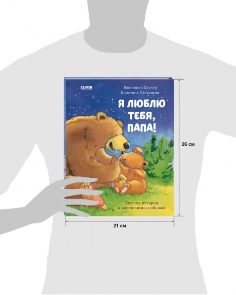 Я люблю тебя, папа!, 32 стр