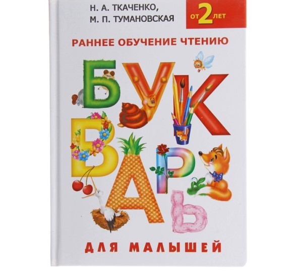 Букварь для малышей «Раннее обучение чтению, от 2-х лет», Ткаченко Н. А., Тумановская М. П.