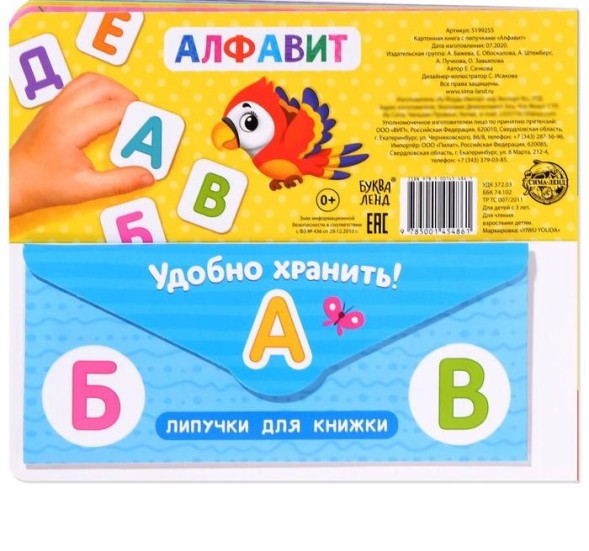 Книжка с липучками «Алфавит» 12 стр.