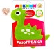 Развивающая игрушка-грелка «Динозавр»