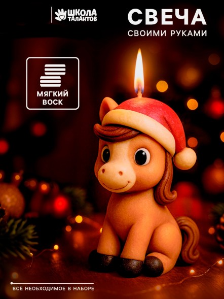Лепка свечи из мягкого воска «Лошадка»