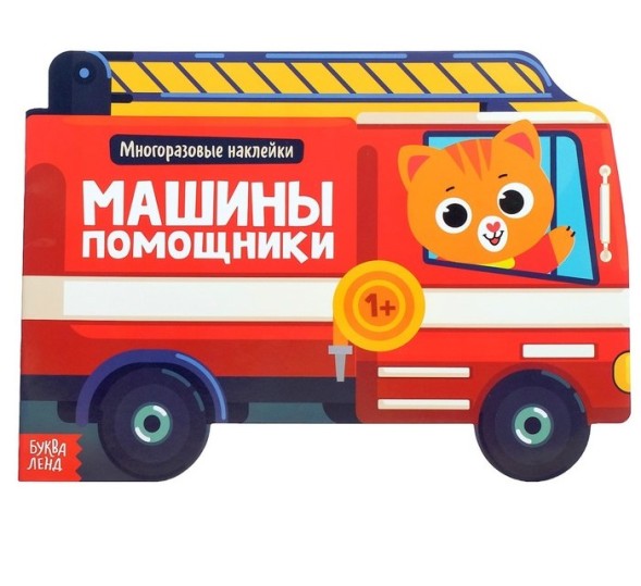 Наклейки многоразовые «Машины-помощники», 12 стр.