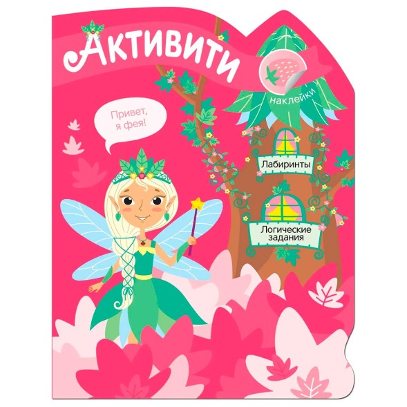 Активити для девочек. Лесная фея