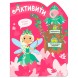 Активити для девочек. Лесная фея