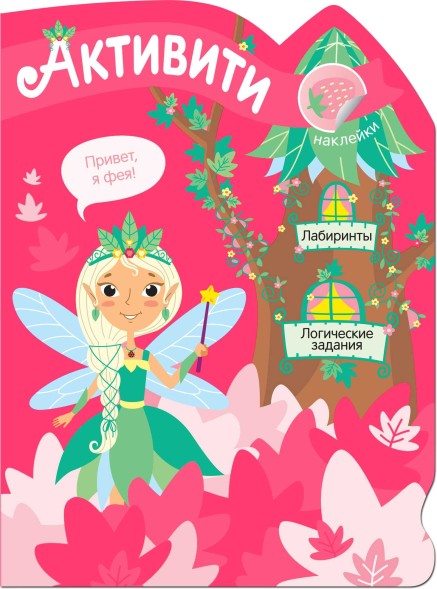Активити для девочек. Лесная фея