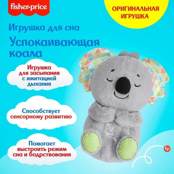 Игрушка для засыпания Fisher Price Коала музыкальная