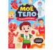 Набор «Моё тело»: мегапазл с обучающей книгой