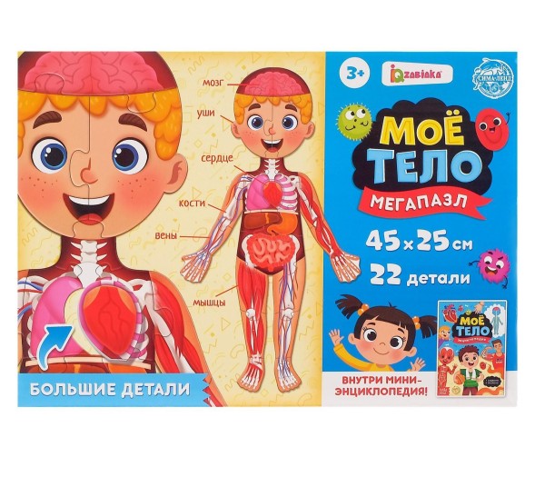 Набор «Моё тело»: мегапазл с обучающей книгой