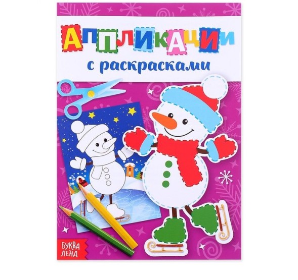 Аппликации новогодние с раскрасками «Снеговичок», 20 стр.