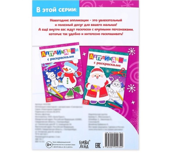 Аппликации новогодние с раскрасками «Снеговичок», 20 стр.