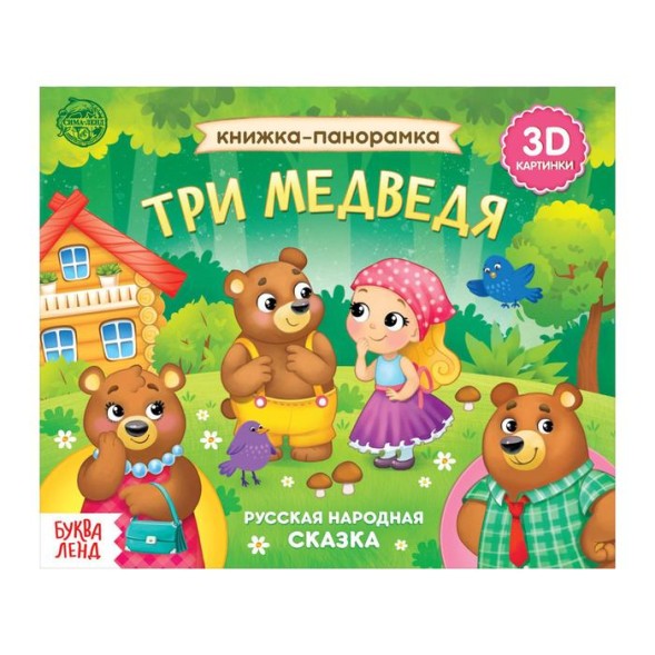Книжка-панорамка 3D «Три медведя», 12 стр.