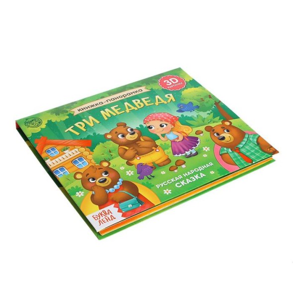 Книжка-панорамка 3D «Три медведя», 12 стр.